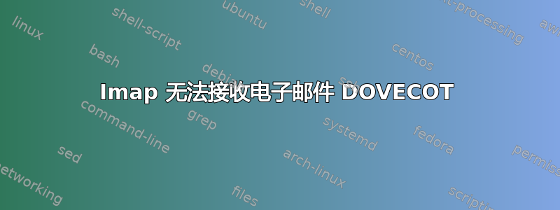 Imap 无法接收电子邮件 DOVECOT