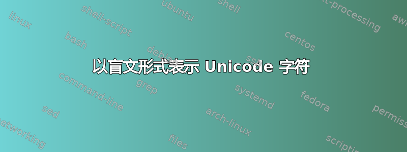 以盲文形式表示 Unicode 字符