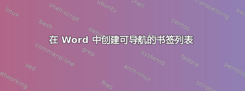 在 Word 中创建可导航的书签列表