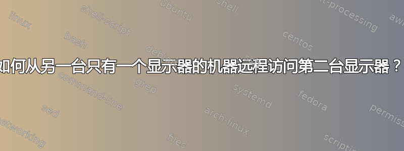 如何从另一台只有一个显示器的机器远程访问第二台显示器？