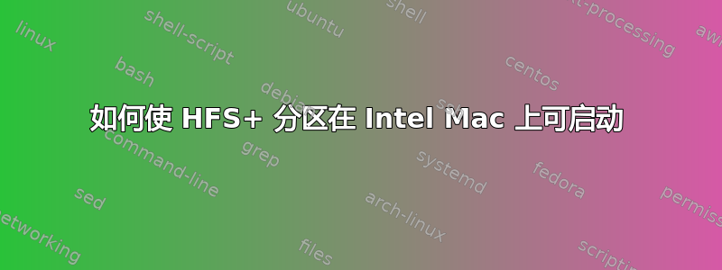 如何使 HFS+ 分区在 Intel Mac 上可启动