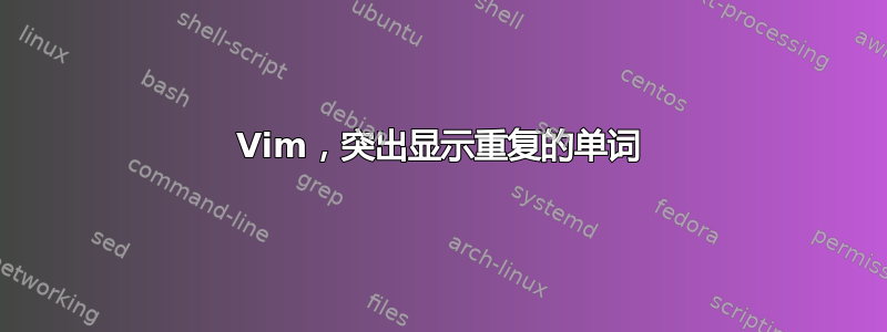 Vim，突出显示重复的单词