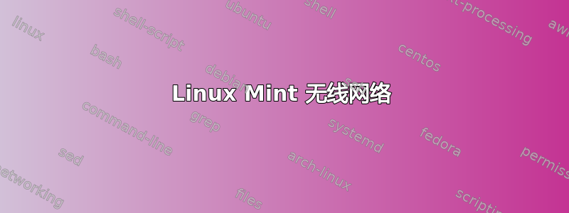 Linux Mint 无线网络