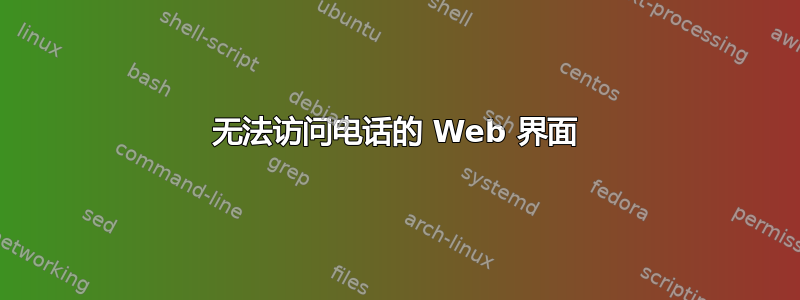 无法访问电话的 Web 界面