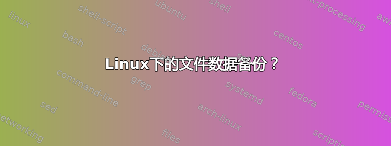 Linux下的文件数据备份？