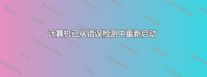 计算机已从错误检测中重新启动