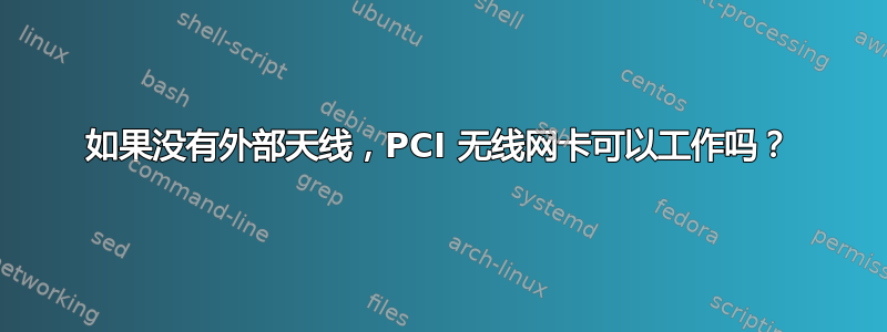 如果没有外部天线，PCI 无线网卡可以工作吗？