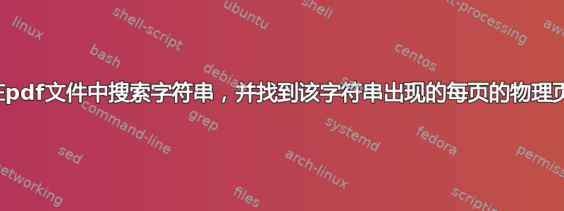 如何在pdf文件中搜索字符串，并找到该字符串出现的每页的物理页码？