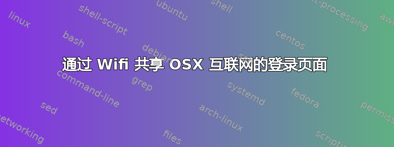 通过 Wifi 共享 OSX 互联网的登录页面