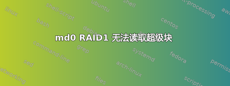 md0 RAID1 无法读取超级块