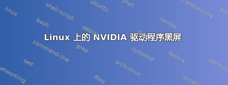 Linux 上的 NVIDIA 驱动程序黑屏