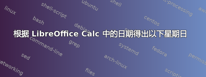 根据 LibreOffice Calc 中的日期得出以下星期日 