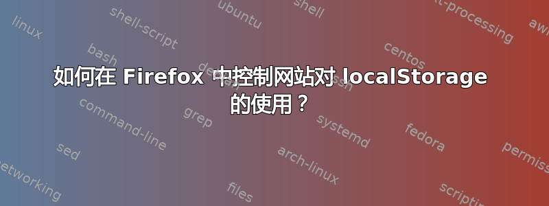 如何在 Firefox 中控制网站对 localStorage 的使用？