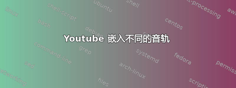 Youtube 嵌入不同的音轨