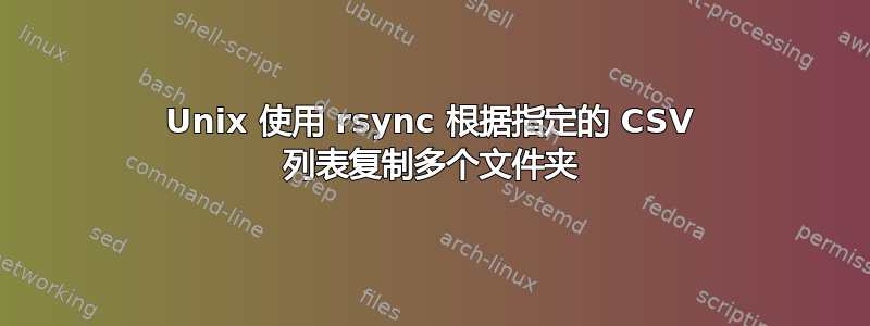 Unix 使用 rsync 根据指定的 CSV 列表复制多个文件夹