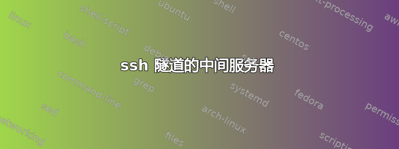 ssh 隧道的中间服务器