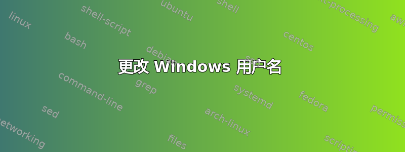 更改 Windows 用户名