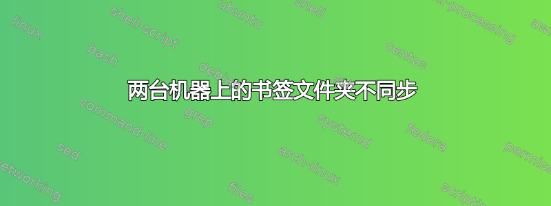 两台机器上的书签文件夹不同步