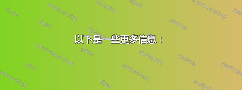 以下是一些更多信息：