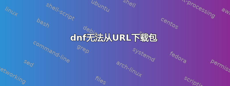 dnf无法从URL下载包