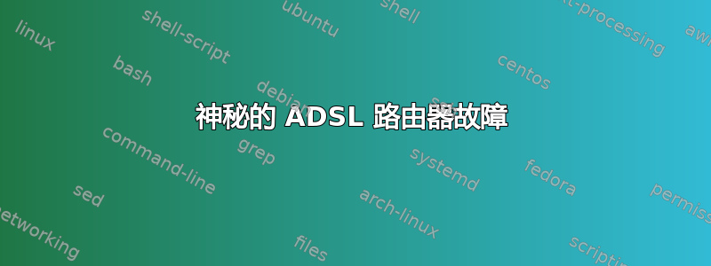 神秘的 ADSL 路由器故障