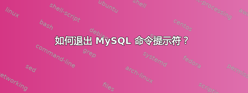 如何退出 MySQL 命令提示符？