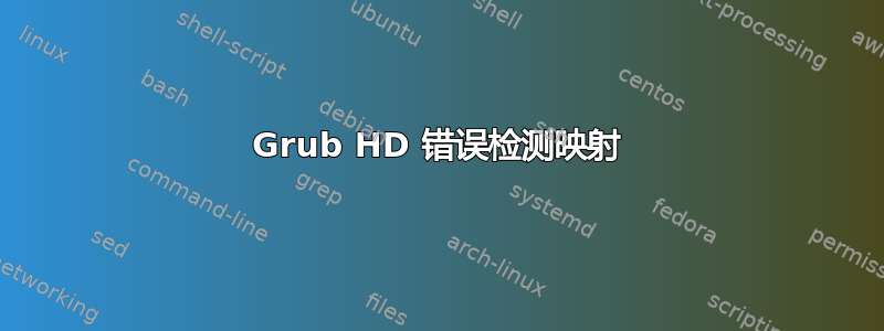 Grub HD 错误检测映射