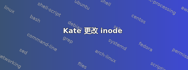 Kate 更改 inode