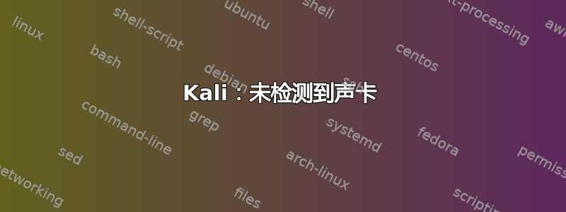 Kali：未检测到声卡