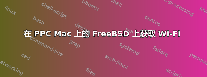 在 PPC Mac 上的 FreeBSD 上获取 Wi-Fi