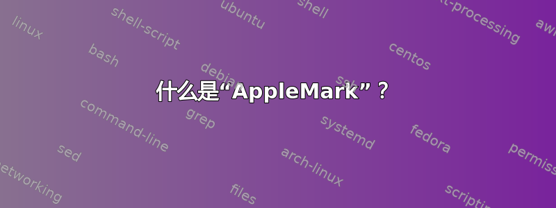 什么是“AppleMark”？