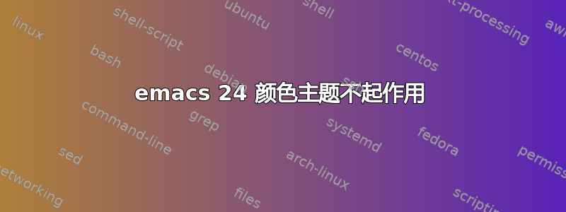 emacs 24 颜色主题不起作用