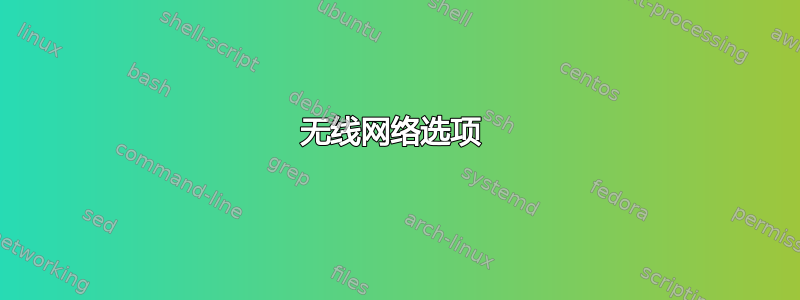 无线网络选项 