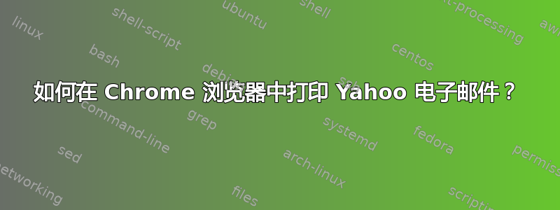 如何在 Chrome 浏览器中打印 Yahoo 电子邮件？