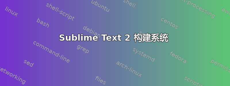 Sublime Text 2 构建系统