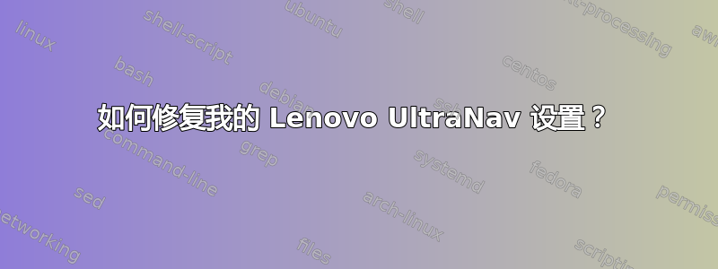 如何修复我的 Lenovo UltraNav 设置？