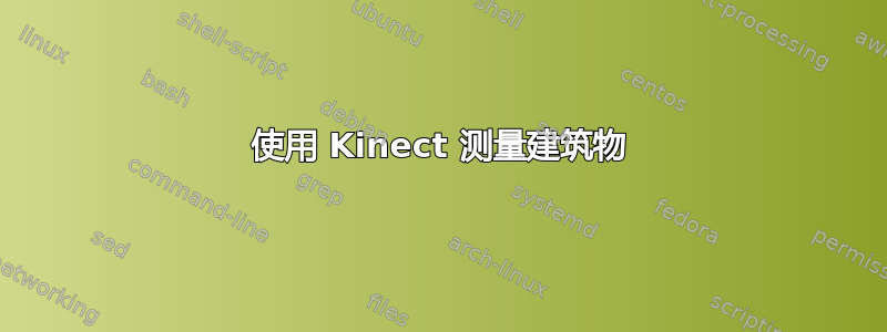 使用 Kinect 测量建筑物