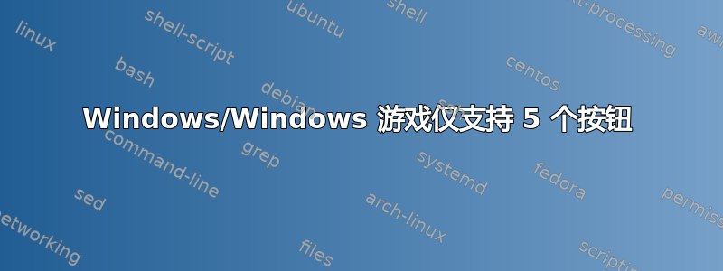 Windows/Windows 游戏仅支持 5 个按钮