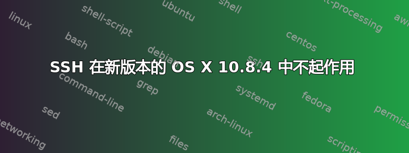 SSH 在新版本的 OS X 10.8.4 中不起作用