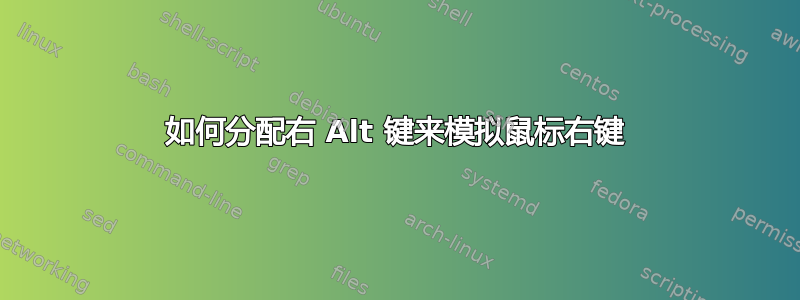 如何分配右 Alt 键来模拟鼠标右键