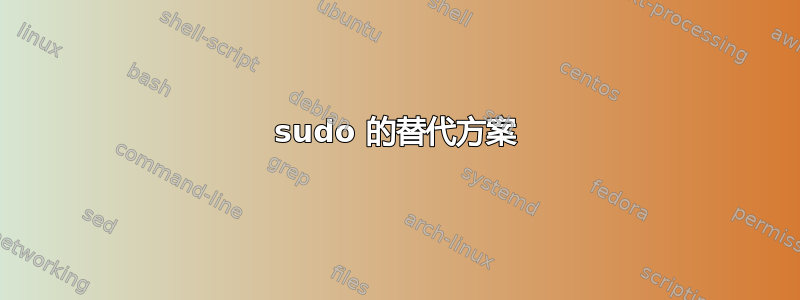 sudo 的替代方案