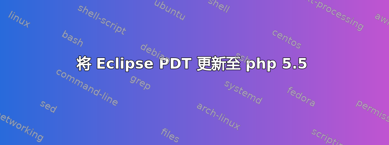 将 Eclipse PDT 更新至 php 5.5