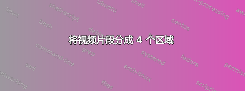 将视频片段分成 4 个区域