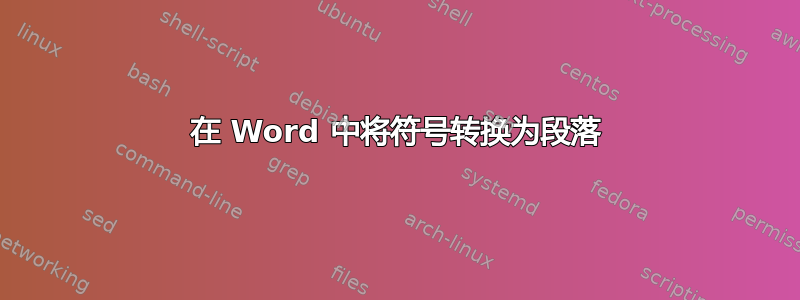 在 Word 中将符号转换为段落