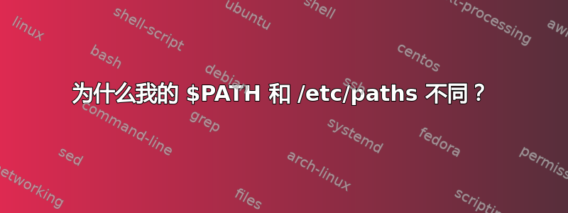 为什么我的 $PATH 和 /etc/paths 不同？