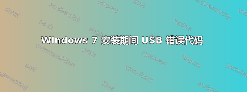 Windows 7 安装期间 USB 错误代码