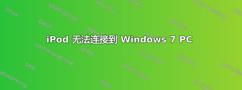 iPod 无法连接到 Windows 7 PC