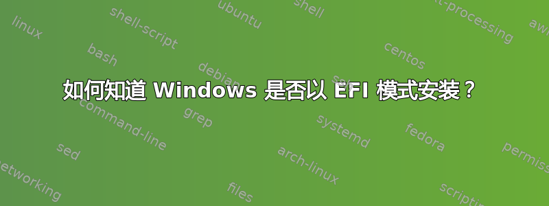 如何知道 Windows 是否以 EFI 模式安装？