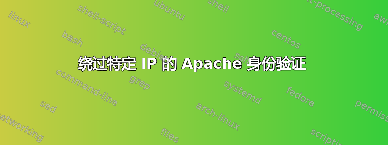 绕过特定 IP 的 Apache 身份验证