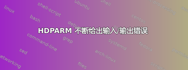 HDPARM 不断给出输入/输出错误